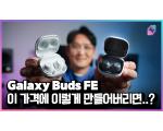 Galaxy Buds FE, 삼성 갤럭시 버즈FE 측정 리뷰
