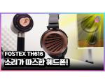 FOSTEX TH616, 나무 하우징 오픈형 헤드폰 측정 리뷰 & 공동구매