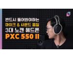 젠하이저 PXC 550 2 헤드폰 리뷰,  통화와 사운드 음질 청음해보세요.