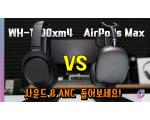 AirPods Max vs WH-1000xm4, 사운드와 ANC 성능 듣고 평가해보세요!