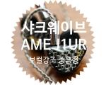 커스텀 IEM 으로 유명한 AME 에서 출시한 엔트리 급 유니버셜 리시버 J1UR: 보컬 강조형 이어폰