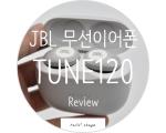 JBL의 코드리스 완전무선이어폰 JBL TUNE120 리뷰