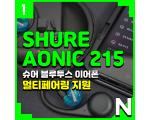[1부] 슈어 AONIC 215 - 살펴보기