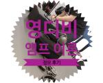 높은 저항의 헤드폰들에게 앰프는 왜 필요할까? Feat. 영디비 정모
