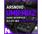 접근성이 좋은 USB 오디오믹서, 아리스노보 UMB-MIX2 2채널 오디오 인터페이스