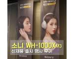 소니 WH-1000XM3 신제품 런칭 행사 자세한 후기 - 1. 제품 소개