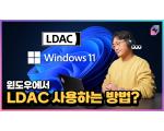 Alternative A2DP Driver, 윈도우용 LDAC 프로그램 측정 리뷰