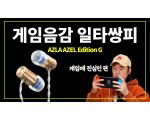 [영상] 게임, 음감 일타쌍피! 아즈라 아젤 Edition G