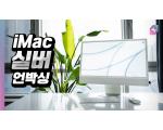 Apple M1 iMac, 아이맥 실버 언박싱 & 첫인상