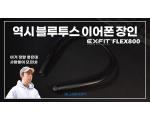 블루투스 이어폰 장인의 솜씨, 넥밴드 이어폰 블루콤 엑스핏 Flex 800 리뷰 (BLUECOM EXFIT Flex 800)