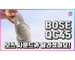 Bose QuietComfort® 45, 보스 QC45 노이즈 캔슬링 헤드폰 측정 리뷰 [댓글 이벤트]