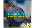 소니 WH-CH720N : 가벼워서 좋음 (착용감, 소리, 지연, 통화, 노캔 확인)