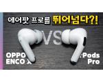OPPO ENCO X, 오포 엔코 X 완전 무선 이어폰 영상 리뷰 feat. 에어팟 프로