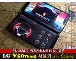 듀얼 스크린이 적용된 최초의 5G 스마트폰 LG V50ThinQ 사용기 for Gaming