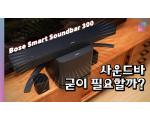 Bose Smart Soundbar 300, 보스의 입문형 사운드바 측정 리뷰