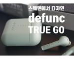 무선 이어폰 디펑크 트루고(defunc TRUE GO) 리뷰