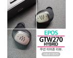 완성도 높은 EPOS 멀티 플랫폼 무선이어폰 GTW270 Hybrid 리뷰.
