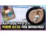 Apple AirPods Pro2, 에어팟 프로2 6A283h 변화 살펴보기