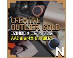 크리에이티브 아웃라이어 골드(CREATIVE OUTLIER GOLD) : 배터리가 오지는 코드리스 이어폰 (통화품질 확인)