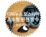 [디비누스 오스티아 심층 리뷰] 초소형 사이즈, 완전 방수 무선 이어폰