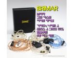 BRIMAR, 브리마 고급 커스텀 이어폰 케이블, 가아드+, 나이트 J, 프린스 J, 그랜드 듀크, 앱솔루트 5종 비교 체험