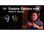 [영상] 엠파이어 이어스(Empire Ears)와의 인터뷰 (@셰에라자드)