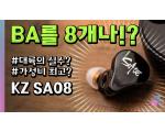 KZ SA08, 8개 BA 탑재 블루투스 이어폰 측정 리뷰