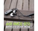 슈어(SHURE) RMCE-BT2 블루투스 5 이어폰 케이블 - 아콘 식스센스 연결 사용기