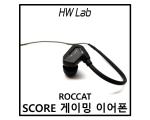ROCCAT SCORE 게이밍 이어폰 리뷰