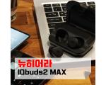 ﻿뉴히어라 IQbuds2 MAX 노이즈캔슬링이어폰