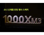 SONY WH-1000XM3, 소음 제거 블랙홀 헤드폰, 소니 신제품 런칭 행사 스케치