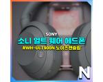 소니 얼트웨어 ULT WEAR (WH-ULT900N) 노이즈 캔슬링 헤드폰 후기