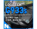 무선 게이밍 헤드셋 최강자 로지텍 G933s
