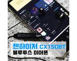﻿젠하이저 CX 150BT 블루투스이어폰 사용 후기