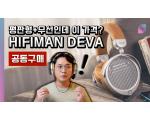 [공동구매] HIFIMAN DEVA, 하이파이맨 데바 평판형 블루투스 헤드폰 측정 리뷰