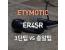 에티모틱 ER4 시리즈(ER4SR), 대형 3단팁 vs 총알팁(폼팁) 비교