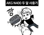 AKG N400 두 달 사용기 - 무선 이어폰 소리 고급화의 징조를 발견하다