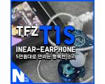 TFZ T1s 커널형 이어폰 : 5만원으로 만나는 행복
