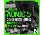 슈어 에이오닉 5 (Shure AONIC 5)