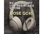 풍성 사운드, 편한 착용감, 원조 노이즈 캔슬링 헤드폰 맛집, 보스 신제품 출시, BOSE QC45