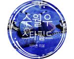 群鷄一鶴(군계일학) - 수월우 스타필드 이어폰 리뷰