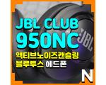 JBL CLUB 950NC 리뷰, ANC, 멀티포인트 페어링 지원