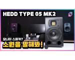HEDD TYPE 05 MK2, 모니터 스피커 측정 리뷰 Feat. 제네렉 8030C