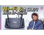 고음질 오디오 스트리밍을 위해 와이파이 6로 업그레이드! ASUS RT-AX56U 과연 좋을까?