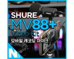 1인 크리에이터용 스타터팩이죠. SHURE 슈어 MV88+ Video Kit (feat. 자연의 소리)