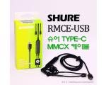 SHURE RMCE-USB, 슈어 USB TYPE-C MMCX 케이블