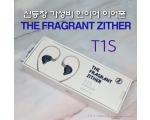 가성비 인이어 이어폰, TFZ T1S (THE FRAGRANT ZITHER)