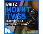 Britz Mount TWS5 브리츠 블루투스 이어폰 제대로 된 리뷰
