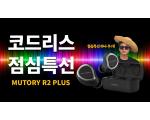 [영상] 코드리스 점심특선! 뮤토리 R2 PLUS (가성비 무선이어폰)